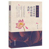 社 中医古籍出版 9787515224084 妇科名家邢维萱教授临证经验浅析 现货正版