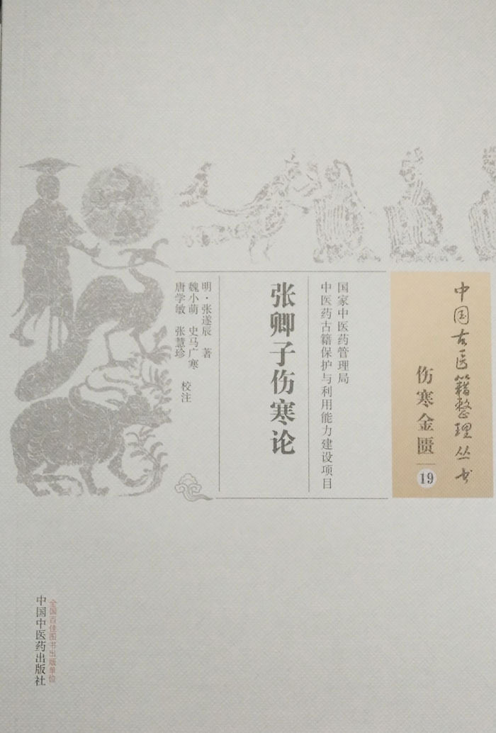 正版现货 中国古医籍整理丛书 伤寒金匮19 张卿子伤寒
