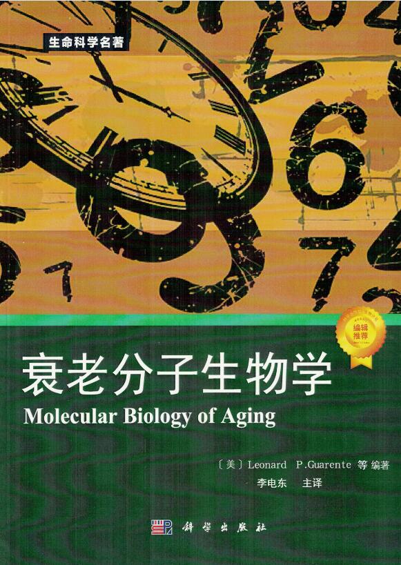 正版现货衰老分子生物学 Molecular Biology of Aging编著科学出版社