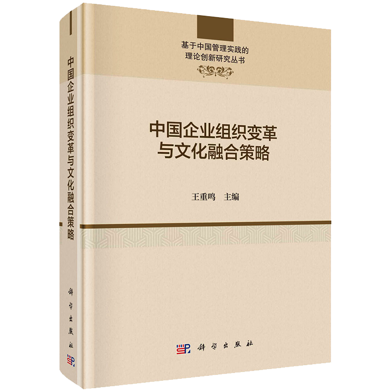 中国企业组织变革与文化融合策略基于中国管理实践的理论创新研究丛书主编王重鸣科学出版社9787030673497
