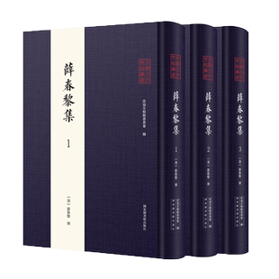现货正版薛春黎集全三册全椒古代典籍丛书清/薛春黎撰政协全椒县委员会编国家图书馆出版社9787501372188