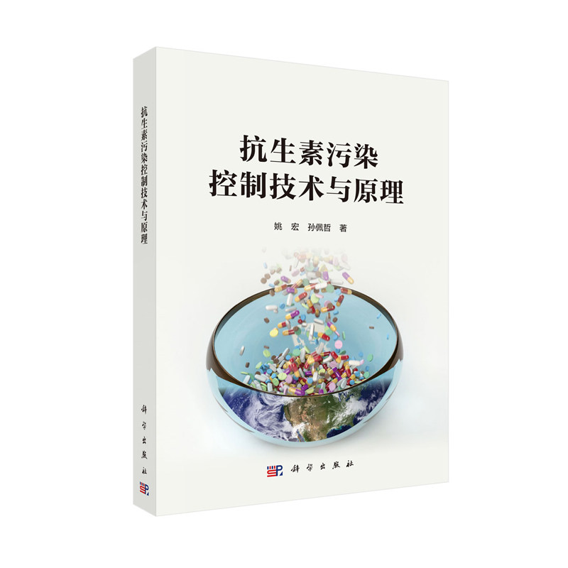 正版现货 抗生素污染控制技术与原理 姚宏 孙佩哲 科学出版社