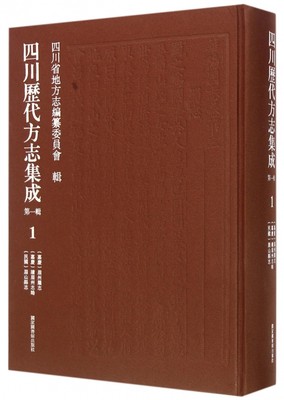 现货正版 精装 四川历代方志集成（第一辑，全二十四册） 《四川历代方志集成》编委会 国家图书馆出版社 9787501355761