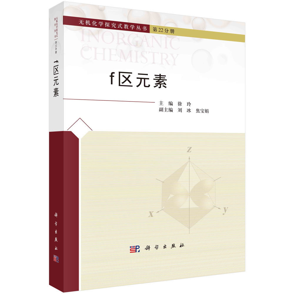 现货正版 圆脊精装 f区元素 无机化学探究式教学丛书 徐玲 科学出版社 9787030769435