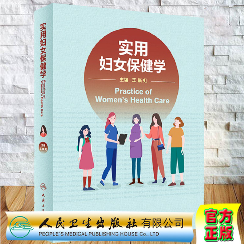 实用妇女保健学王临虹