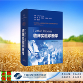 Thomas临床实验诊断学 9787547858844 社 郭玮 精装 Lothar 等 洛塔尔 德 上海科学技术出版 现货正版 托马斯 主译 主编