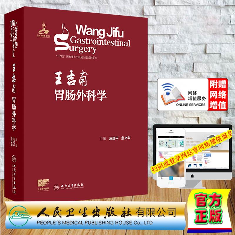 赠数字资源 王吉甫胃肠外科学 汪建平 詹文华 精装 人民卫生出版社9787117387750