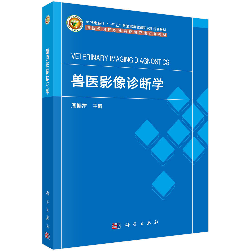 现货正版 平装胶订 兽医影像诊断学 周振雷 科学出版社 9787030750006