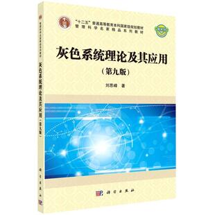 灰色系统理论及其应用 第9版 平装胶订 刘思峰 科学出版社 9787030679482