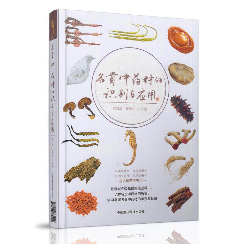 正版现货 名贵中药材的识别与应用 任晋生 罗兴洪主编 中国医药科技出版社