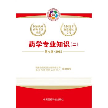 2015国家执业药师资格考试应试指南:药学专业知识(二)