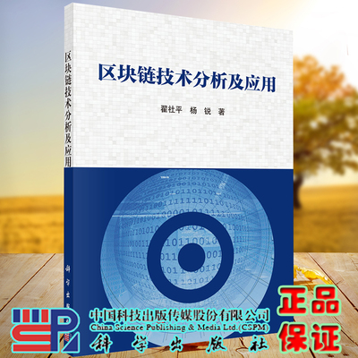 正版现货平装 区块链技术分析及应用 翟社平 杨锐 科学出版社9787030671851