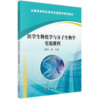 医学生物化学与分子生物学实验教程 平装胶订 袁栎 科学出版社 9787030471208