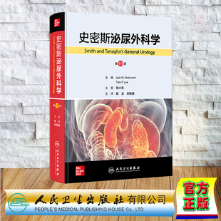 正版 史密斯泌尿外科学 全新 精装 第19版 田龙 翻译版 人民卫生出版 9787117360616 社 刘晓强