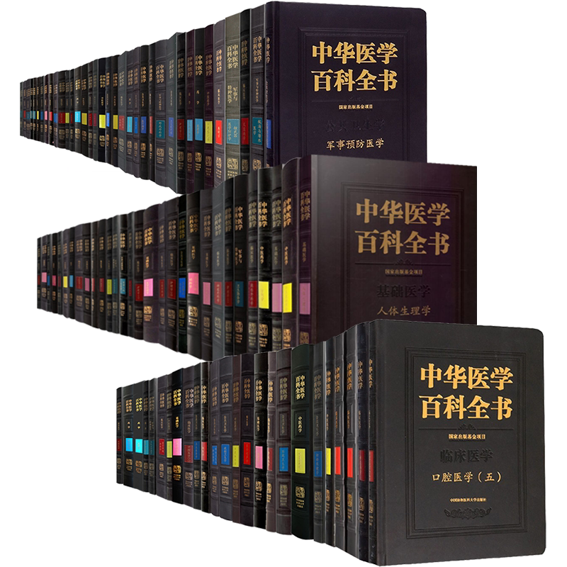 协和中华医学百科全书临床基础