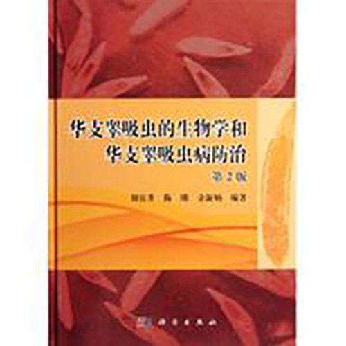 正版现货 华支睾吸虫的生物学和华支睾吸虫病防治 第2版二 刘宜升 科学出版社