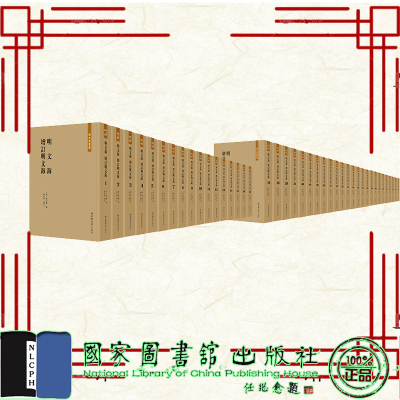 现货正版 明文海  增订明文海 全六十七册 清 黄宗羲编  张宗祥增订 国家图书馆出版社 9787501365111