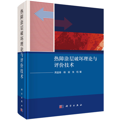 正版现货 热障涂层破坏理论与评价技术 周益春，杨丽，朱旺 科学出版社 9787030682802圆脊精装