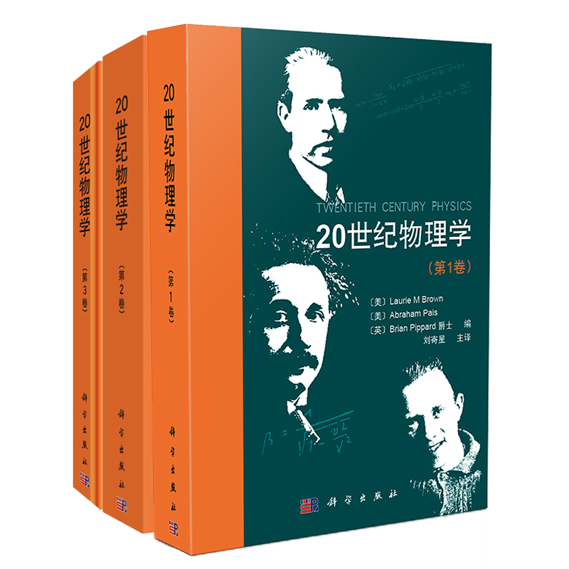 套装共3册20世纪物理学全三卷一卷/第二卷/第三卷经典物理学史书籍物理学研究工作者参考阅读图书籍科学出版社