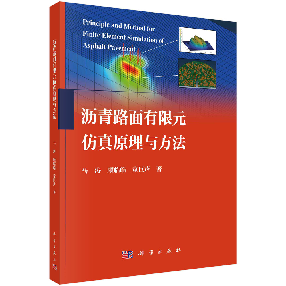 现货正版 沥青路面有限元仿真原理与方法 马涛顾临皓童巨声 1科学/龙门书局出版社