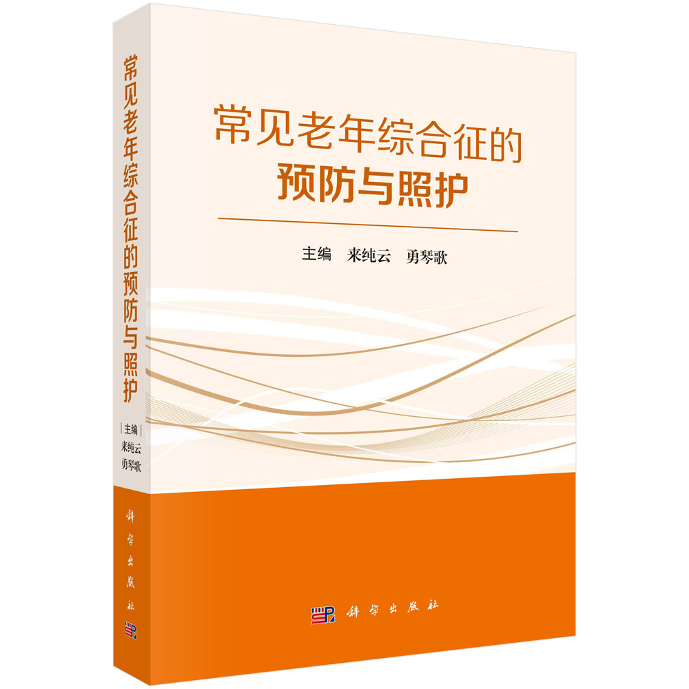 正版全新 平装胶订 常见老年综合征的预防与照护 来纯云 科学出版社 9787030784414