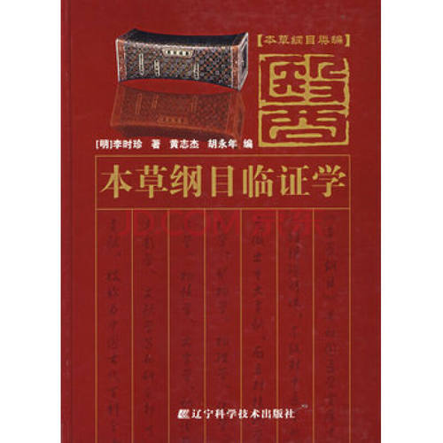 本草纲目临证学