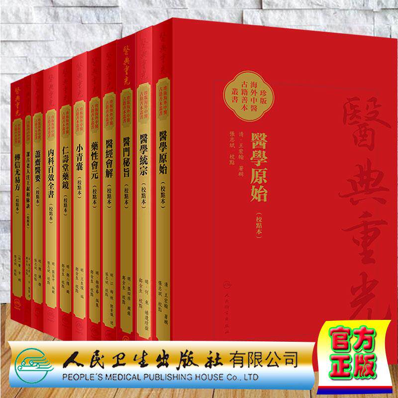 11本校點本医典重光珍版海外中医古籍善本丛书小青囊傳信尤易方藎齋醫要內科百效全書藥性會元醫經會解醫門秘旨醫學統宗醫學原始
