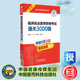 齐国海 刘颖 杨泽冉 中国医药科技出版 9787521448979 临床执业医师资格考试通关3000题 社 国家医师资格考试用书