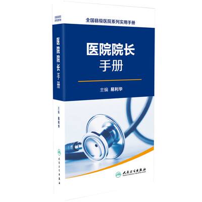 正版现货 医院院长手册 全国县级医院系列实用手册 易利华主编