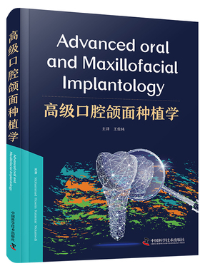 正版全新 高级口腔颌面种植学 Mohammad Hosein Kalantar Motamedi 王佐林 中国科学技术出版社 9787523605004