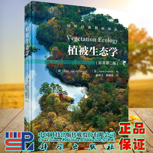 正版全新现货 精装 植被生态学 原著第二版2  Vegetation Ecology  国外经典教材译丛 杨明玉等 科学出版社9787030517616