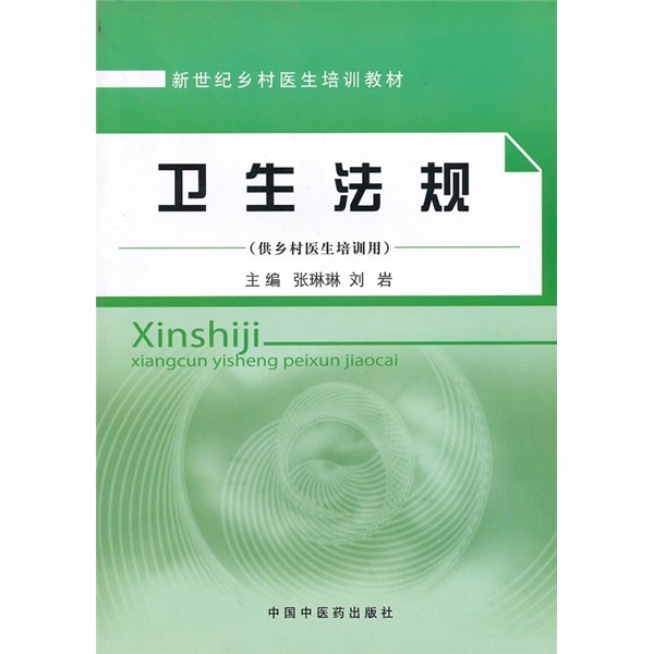 卫生法规【乡村医生培训教材】