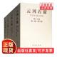 社 科学出版 京都大学人文科学研究所 等 社9787030527394 云冈石窟 平脊精装 第三期