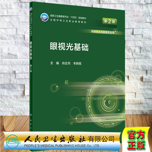 现货 眼视光基础 第2版/中职/眼视光技术 中职/眼视光 十四五规划教材 肖古月丰新胜主编人民卫生出版社9787117331326