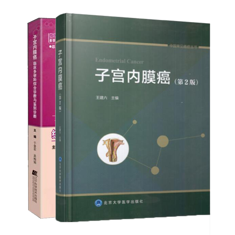 共2册 子宫内膜癌第2版/子宫内膜癌临床多学科综合诊断与鉴别诊断王建六主编中国常见癌症丛书宫颈癌糜烂妇科病白带异常乳腺癌