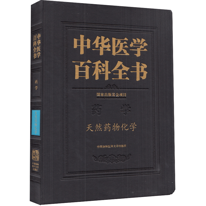 正版全新现货 精装 中华医学百科全书 药学 天然药物化学 庾石山 中国协和医科大学出版社9787567915916