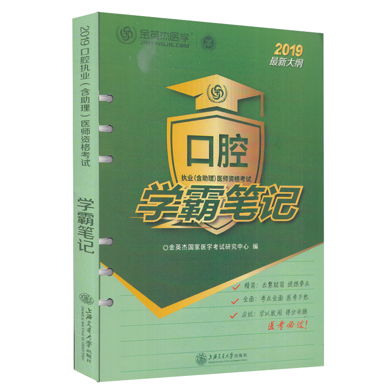 现货 口腔执业(含助理)医师资格考试学霸笔记2019最新大纲金英杰医学上海交通大学出版社