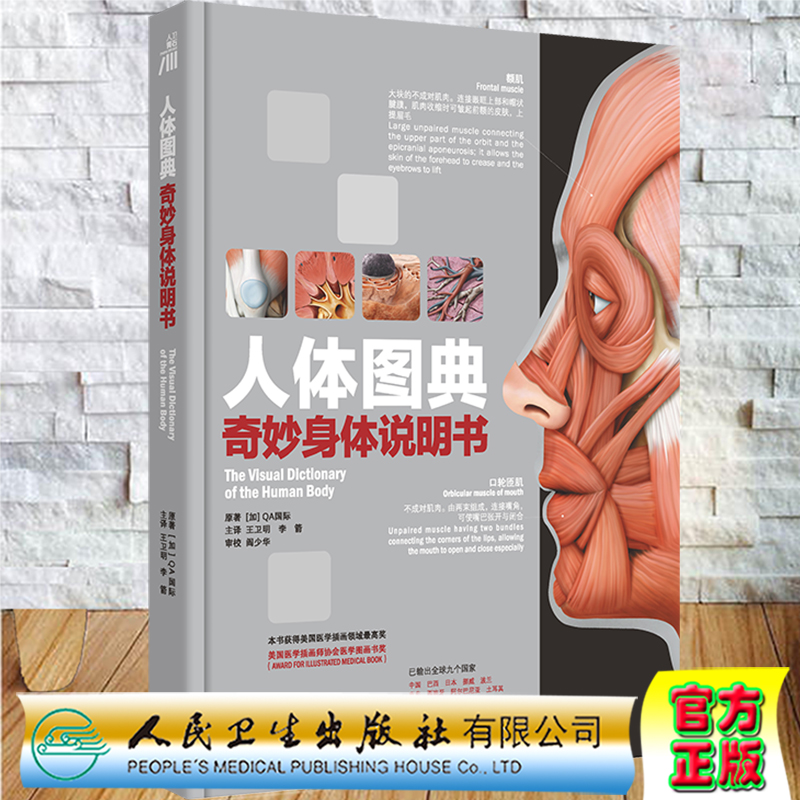 现货 人体图典奇妙身体说明书 The Visual Dictionary Of The Human Body 翻译版王卫明李箭主译人民卫生出版社9787117325080