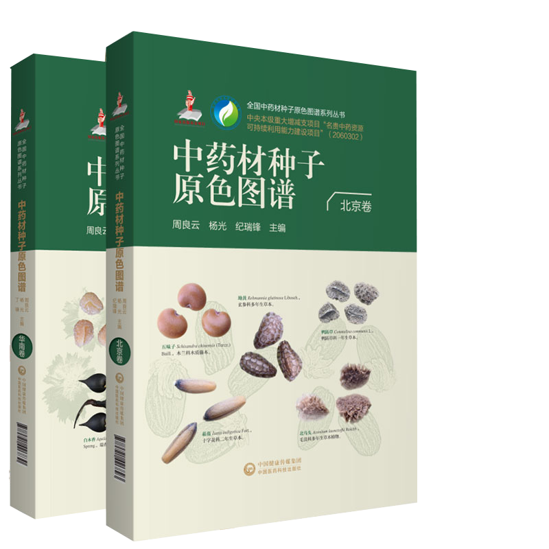 套装共2本 全国中药材种子原色图谱系列丛书 中药材种子原色图谱 华南卷 /北京卷