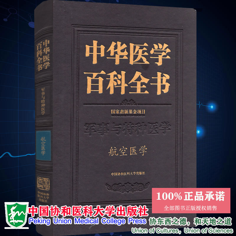 正版全新现货精装中华医学百科全书军事与特种医学航空医学卢志平中国协和医科大学出版社9787567917002