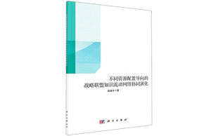 正版现货 不同资源配置导向的战略联盟知识流动网络协同演化 赵健宇 科学出版社 9787030673275平装胶订