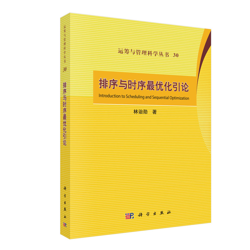 正版现货 排序与时序最优化引论 运筹与管理科学丛书 林诒勋 科学出版社