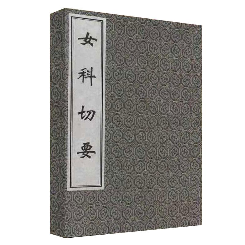 中医古籍孤本大全 女科切要 一函一册 线装书 原著 清·秦之桢 选编 薛清録等 中医古籍出版社9787515200132