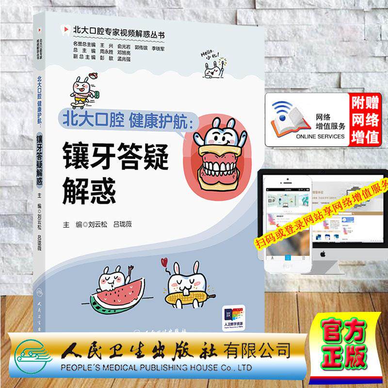 赠数字资源 北大口腔 健康护航 镶牙答疑解惑 北大口腔专家视频解惑丛书 刘云松 吕珑薇 平装 人民卫生出版社9787117397933