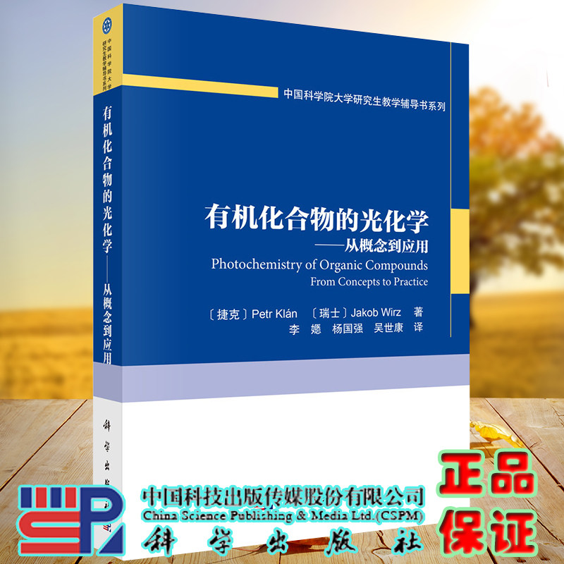 正版现货 有机化合物的光化学 从概念到应用 彼得 克兰等 科学出版社9787030610881
