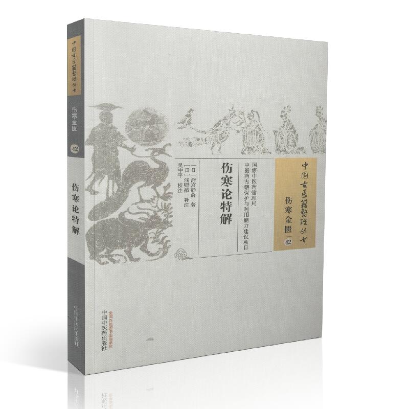 正版现货中国古医籍整理丛书伤寒论特解(伤寒金匮42)斋宫静斋著中国中医药出版社