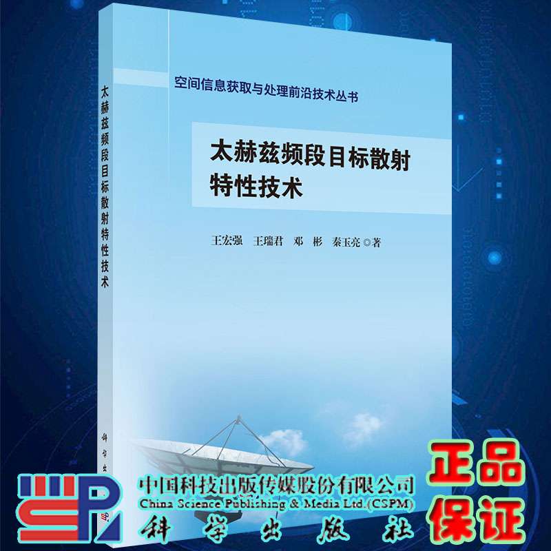 现货太赫兹频段目标散射特性技术空间信息获取与处理前沿技术丛书王宏强等著科学出版社9787030632074-封面