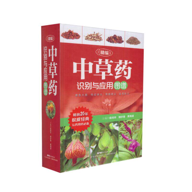 正版现货 精编中草药识别与应用图谱 徐鸿华 楼步青 黄海波主编 广东科学技术出版社