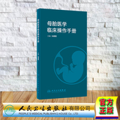 母胎医学临床操作手册 平装 杨慧霞 人民卫生出版 9787117352819 正版 社 全新