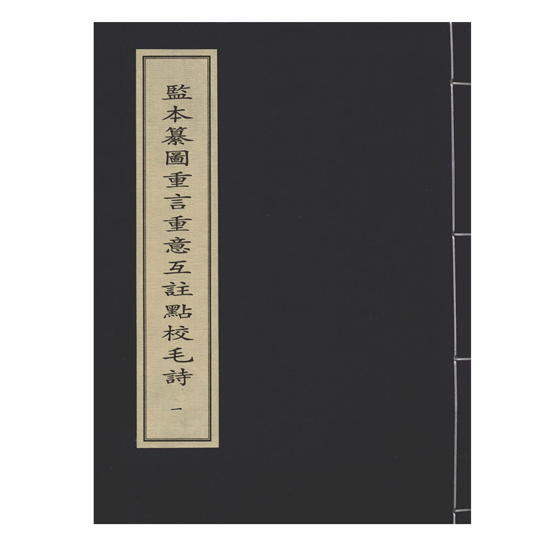 监本纂图重言重意互注点校毛诗(全八册)中华再造善本 国家图书馆出版社